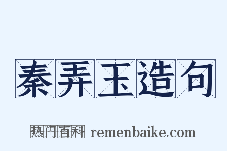 秦弄玉造句是什么意思的图片